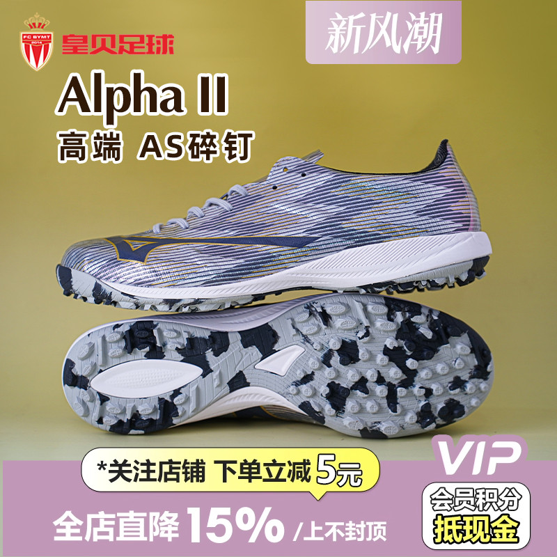 皇贝美津浓阿尔法α2低帮高端TF碎钉人草成人足球鞋男P1GD256204