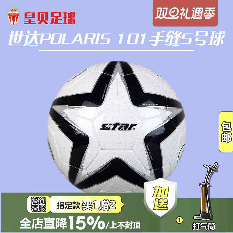 皇贝足球正品star世达成人