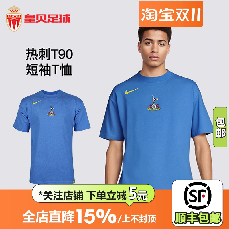 皇贝正品Nike耐克热刺TOTAL90透气舒适宽松运动短袖T恤HV4906-402
