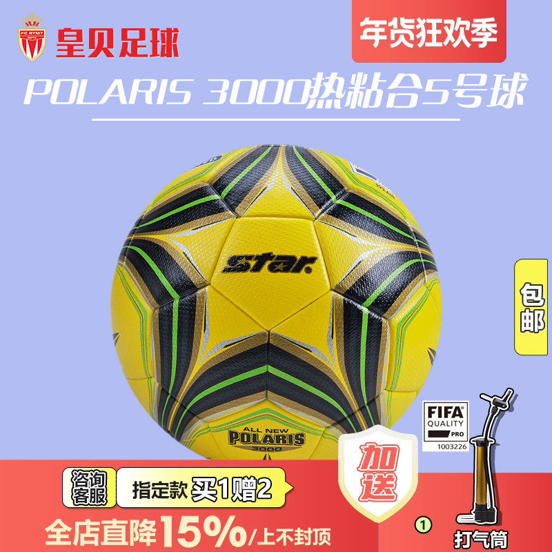 皇贝正品世达3000超纤维热粘合5号FIFA认证比赛训练球SB145FTB-05