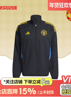 皇贝正品Adidas阿迪达斯曼联足球运动梭织拉链立领夹克外套JP3134