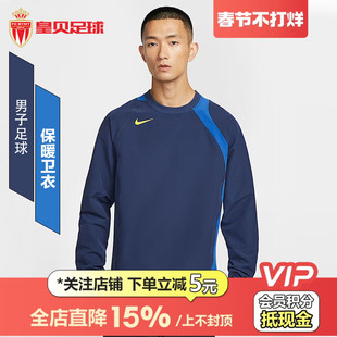 皇贝正品Nike耐克TOTAL90男子足球加绒圆领保暖卫衣男HQ3397-410