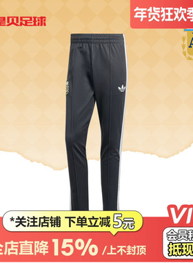 皇贝正品阿迪达斯美洲杯阿根廷比赛训练运动复古收腿长裤男IU2157
