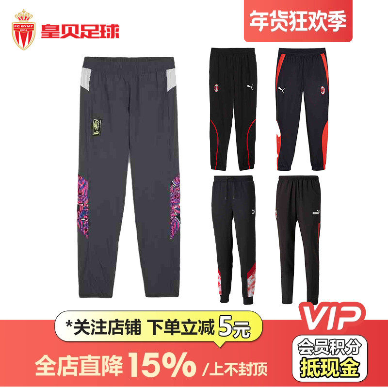 皇贝正品PUMA彪马AC米兰足球运动训练比赛热身舒适休闲百搭长裤男