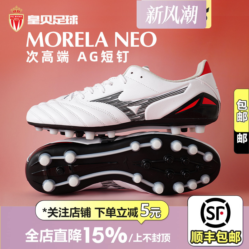 皇贝美津浓莫雷拉NEO4袋鼠皮次高端AG短钉人造草足球鞋P1GA253509