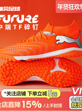 皇贝正品PUMA彪马FUTURE9低帮中端TF碎钉人草成人足球鞋108906-01
