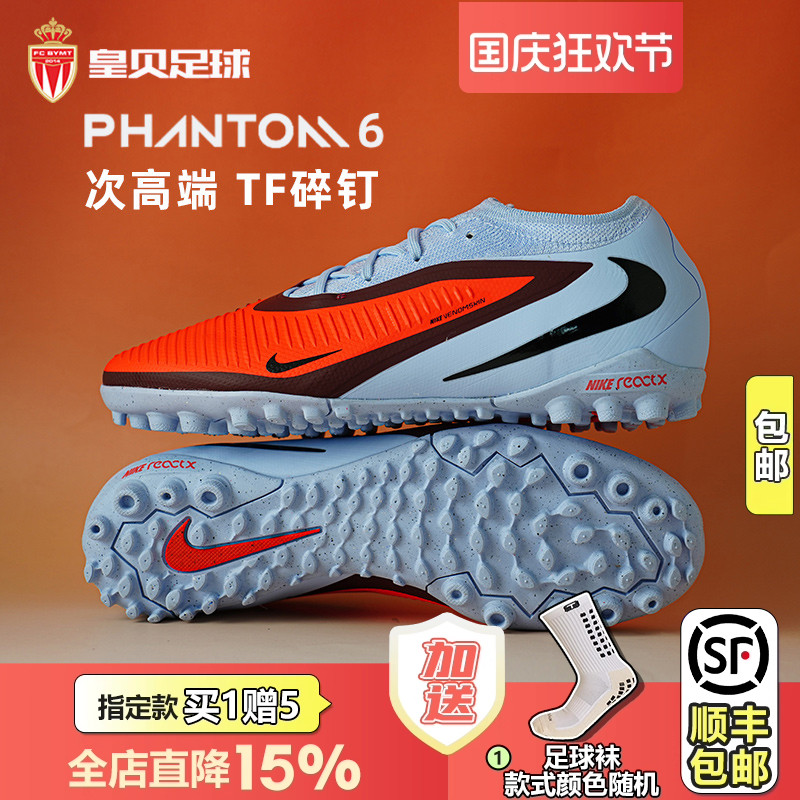 皇贝正品Nike耐克PHANTOM6低帮次高端TF碎钉人草足球鞋HJ4123-400