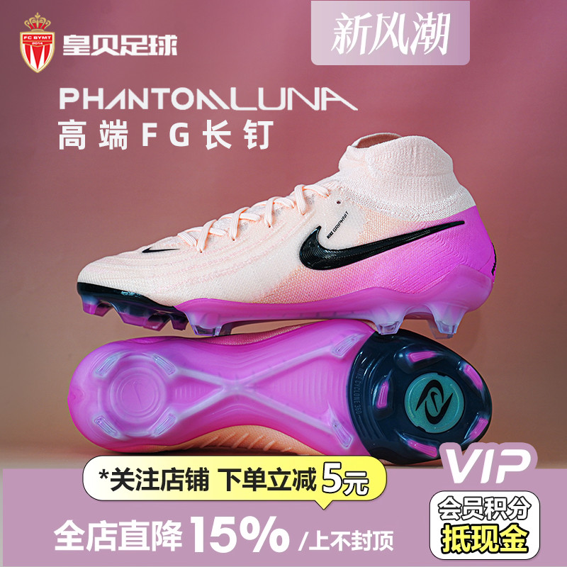 皇贝正品Nike耐克PHANTOM LUNA2高端FG长钉真草足球鞋FJ2572-800