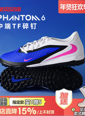 皇贝正品Nike耐克PHANTOM 6低帮中端TF碎钉人草足球鞋HQ2325-446