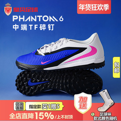 皇贝正品Nike耐克PHANTOM 6低帮中端TF碎钉人草足球鞋HQ2325-446