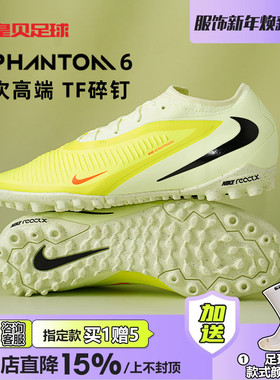皇贝正品Nike耐克PHANTOM6次高端TF碎钉人草成人足球鞋HJ4123-800