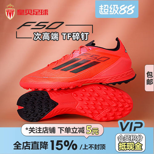 皇贝正品Adidas阿迪达斯F50次高端TF碎钉人草训练足球鞋男IF1324