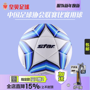 皇贝足球正品 STAR世达FIFA认证比赛用球热粘合5号足球SB225FTB