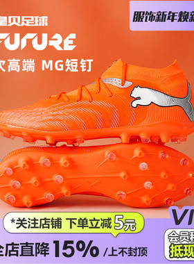 皇贝正品PUMA彪马FUTURE9低帮次高端MG短钉人造草足球鞋108900-01