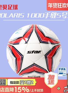 皇贝正品star世达1000FIFA认证成人训练比赛手缝5号足球SB375F