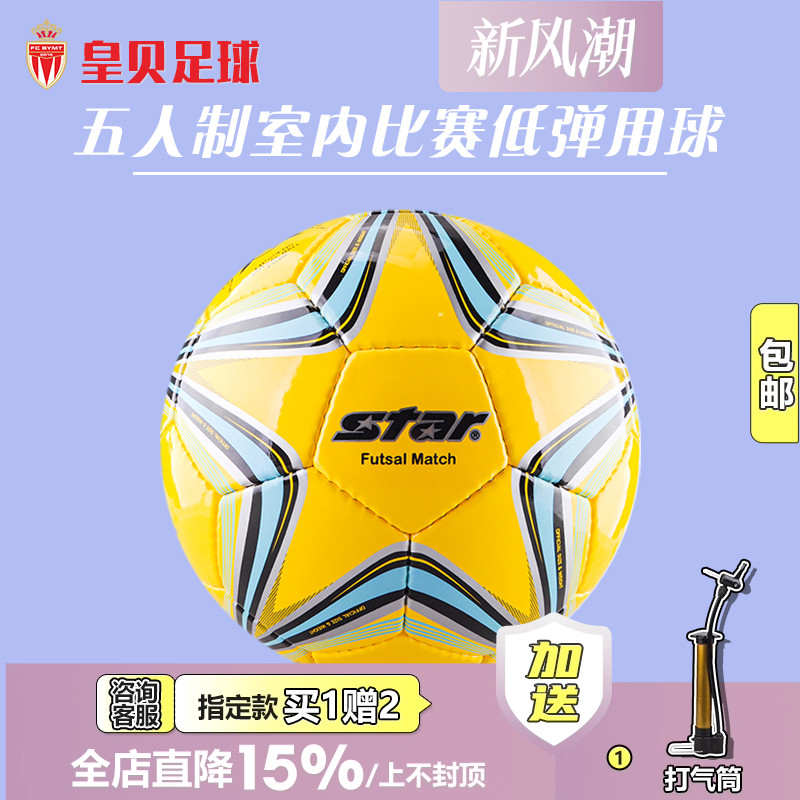 皇贝足球正品star世达五人制比赛
