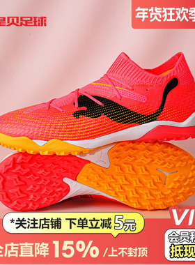 皇贝正品PUMA彪马FUTURE7次顶TF碎钉人草成人训练足球鞋107710-04