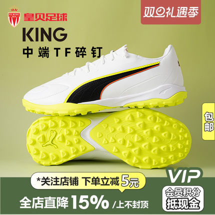 皇贝正品PUMA彪马KING20周年低帮中端TF碎钉人草足球鞋108469-01