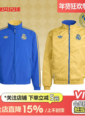 皇贝正品阿迪达斯皇马双面穿足球运动训练出场夹克外套男子JZ2236