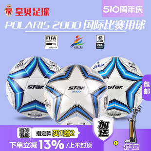 皇贝足球STAR世达2000手缝热粘合FIFA认证专业比赛5号足球SB225P