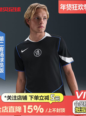 皇贝正品Nike耐克切尔西25-26赛季第二客场球员版球衣HM3194-011