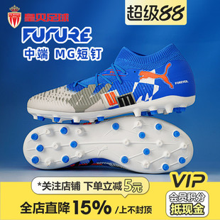 皇贝正品 PUMA彪马FUTURE8中端MG短钉人草成人训练足球鞋 108424