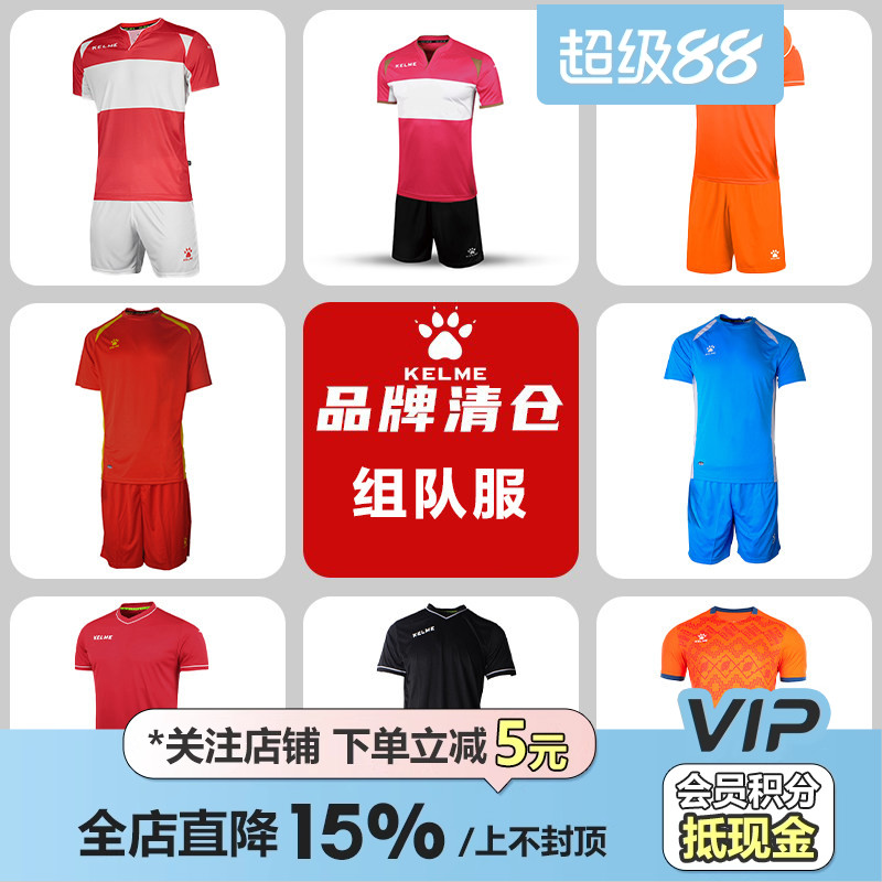 皇贝正品卡尔美KELME足球运动训练比赛成人组队服球衣特价专区