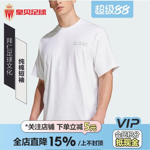 皇贝正品Adidas阿迪达斯拜仁足球休闲文化纯棉圆领短袖T恤JF0575