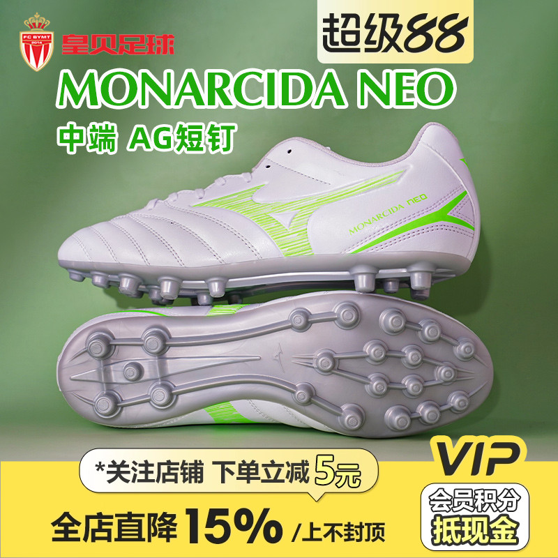 皇贝正品美津浓MONARCIDA NEO3中端AG短钉人草足球鞋男P1GA252637