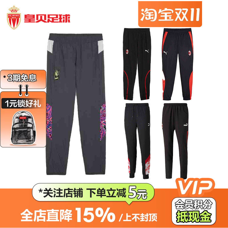 皇贝正品PUMA彪马AC米兰足球运动训练比赛热身舒适休闲百搭长裤男