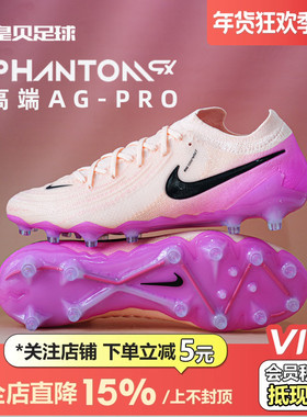 皇贝Nike耐克PHANTOM GX2高端AG-PRO短钉人造草足球鞋FJ2554-800