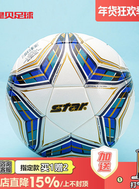皇贝正品STAR世达5000热粘合FIFA认证A标比赛专用5号足球SB115FTB