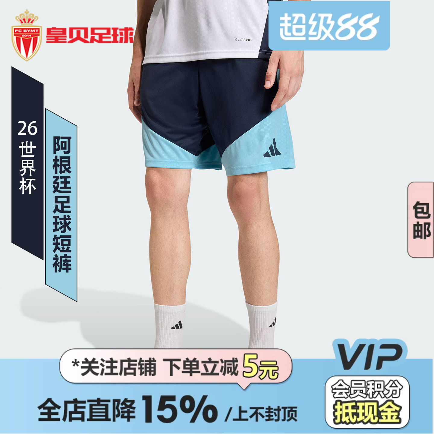 皇贝正品阿迪达斯2026世界杯阿根廷队足球训练透气运动短裤JY7031