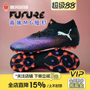皇贝正品 PUMA彪马FUTURE8低帮高端MG短钉人草成人足球鞋 108359