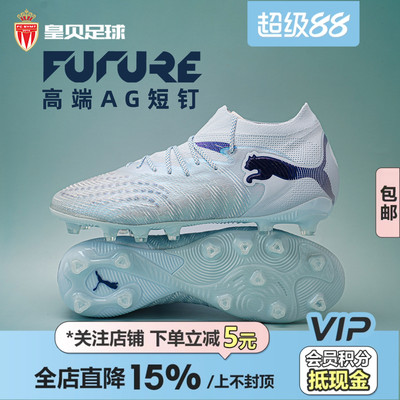 皇贝正品PUMA彪马FUTURE9高端AG短钉人草成人训练足球鞋108890-03
