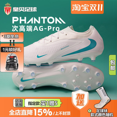 皇贝正品Nike耐克PHANTOM6次高端AG-Pro短钉人草足球鞋HQ2317-100