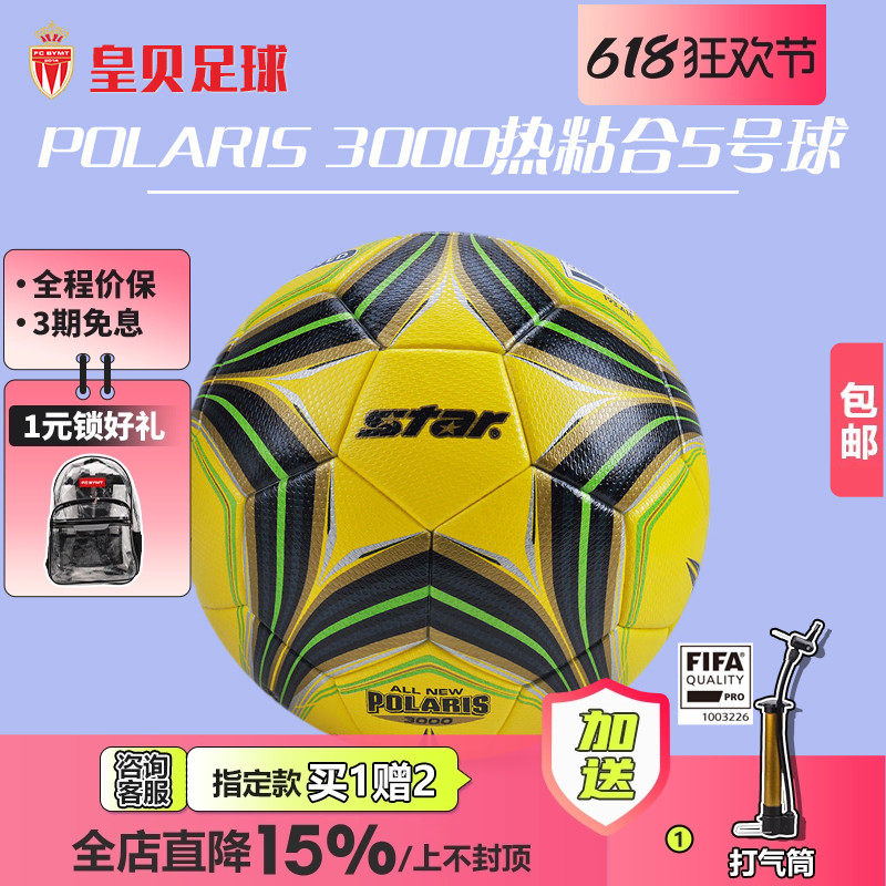 皇贝正品世达3000超纤维热粘合5号FIFA认证比赛训练球SB145FTB-05