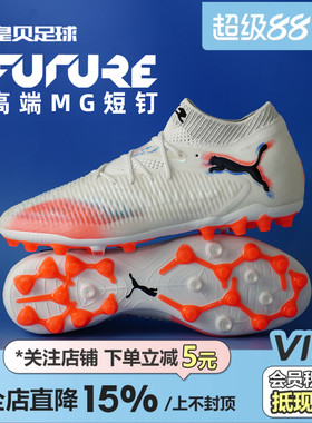 皇贝正品PUMA彪马FUTURE8低帮高端MG短钉人草成人足球鞋108584-01