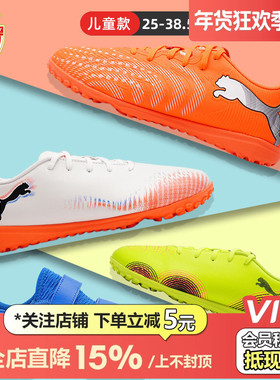 皇贝PUMA彪马Future系列低帮儿童入门TF碎钉人造草训练比赛足球鞋