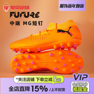 108595 皇贝正品 PUMA彪马FUTURE8中端MG短钉人草成人训练足球鞋