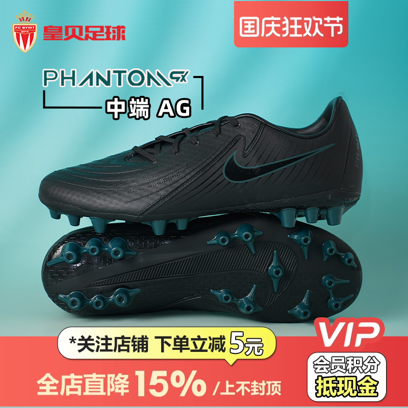 皇贝Nike耐克PHANTOM GX2中端AG短钉人草成人足球鞋男FJ2552-002