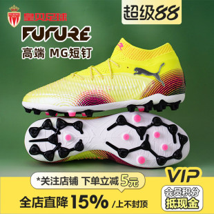 皇贝正品 PUMA彪马FUTURE8高端MG短钉人造草成人足球鞋 男108359