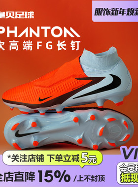 皇贝正品Nike耐克PHANTOM6高帮次高端FG长钉真草足球鞋HQ2311-400