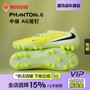 HQ2322 6低帮中端AG短钉人草足球鞋 800 Nike耐克PHANTOM 皇贝正品