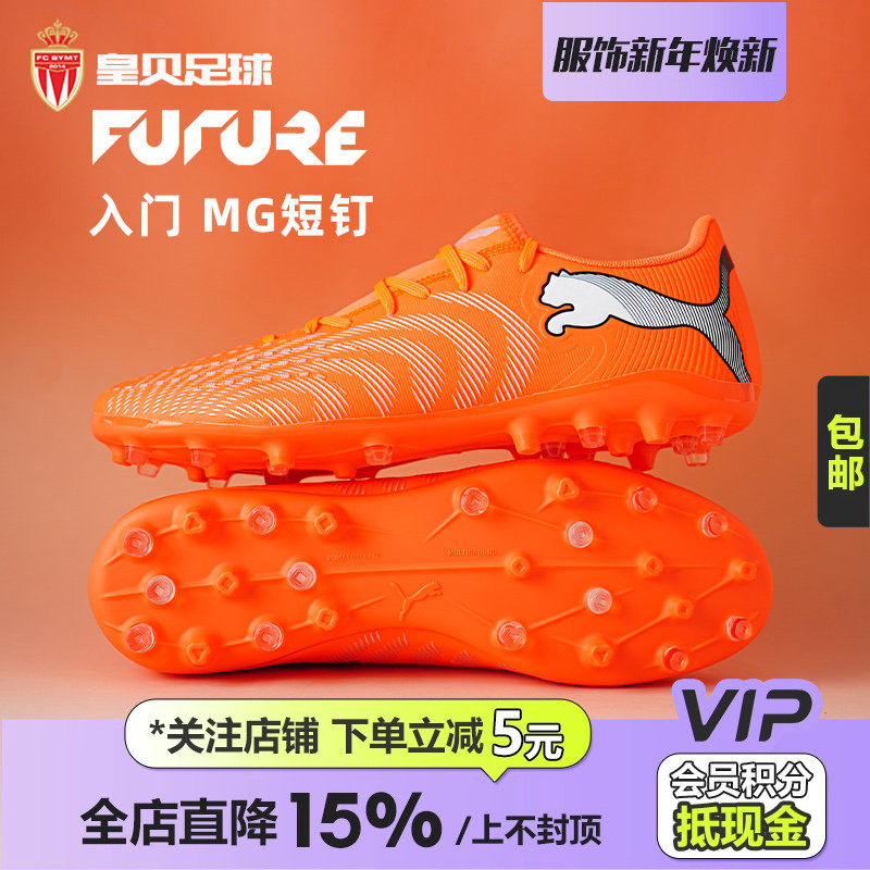 皇贝正品PUMA彪马FUTURE9低帮入门MG短钉人草成人足球鞋108914-01