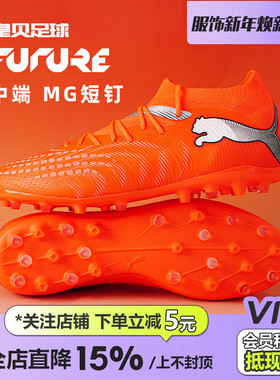皇贝正品PUMA彪马FUTURE9低帮中端MG短钉人草成人足球鞋108904-01