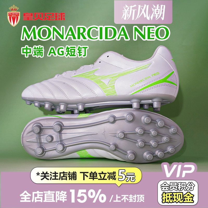 皇贝正品美津浓MONARCIDA NEO3中端AG短钉人草足球鞋男P1GA252637