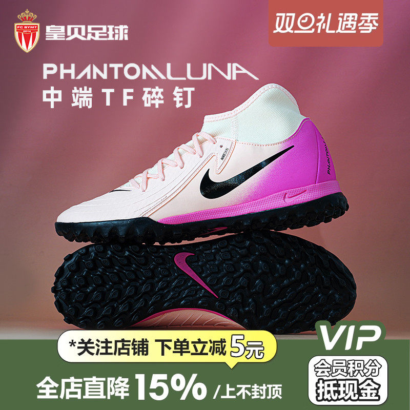 皇贝正品Nike耐克Phantom Luna2中端TF碎钉人草足球鞋FJ2566-800