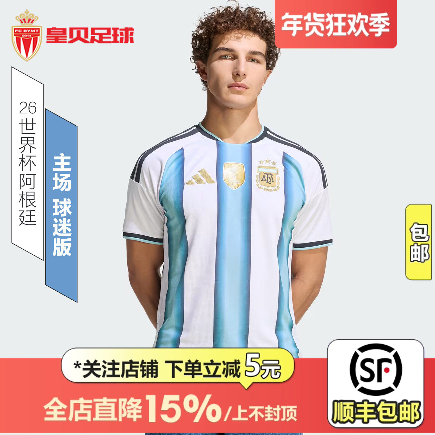 皇贝正品Adidas阿迪达斯2026世界杯阿根廷主场球迷版足球服JM8396