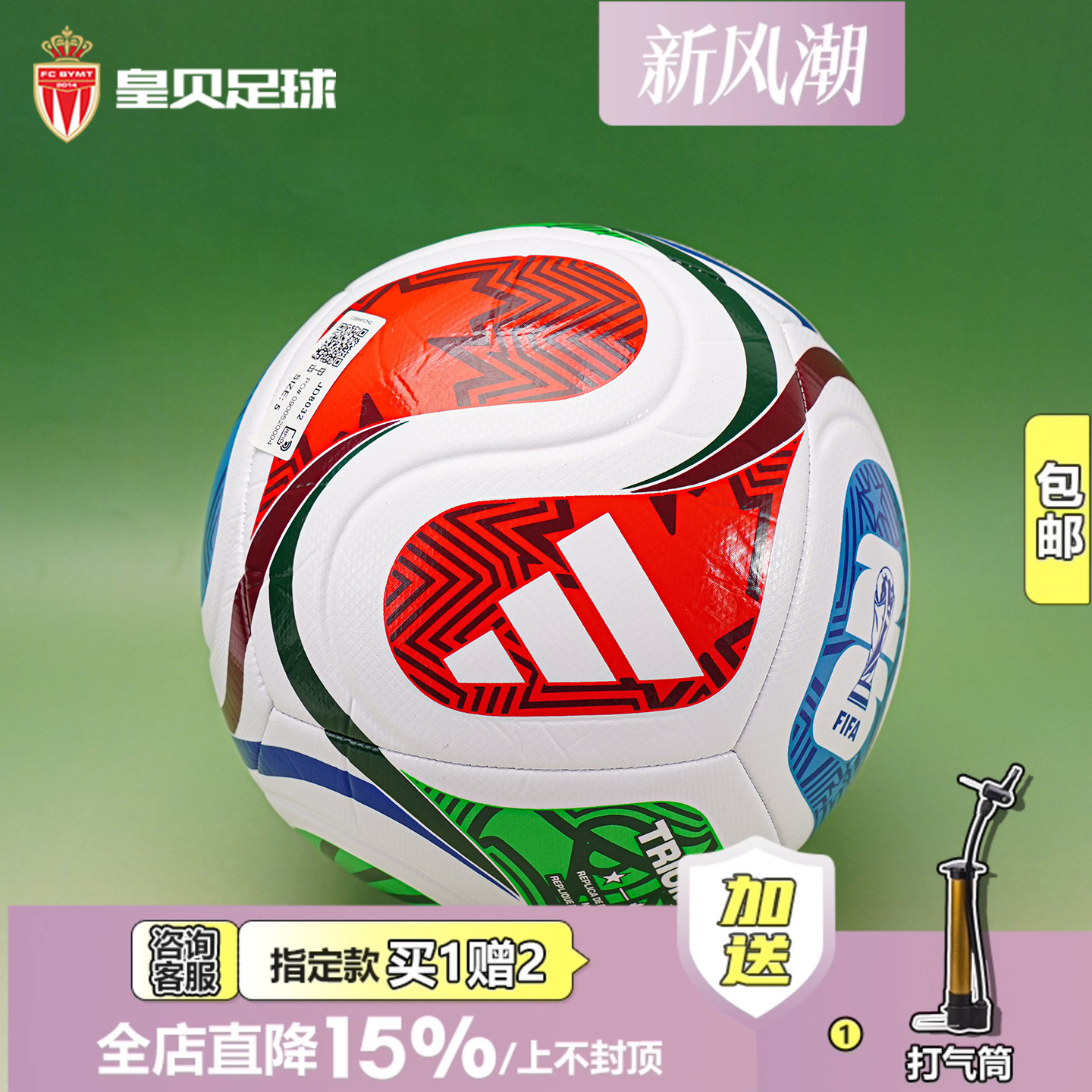 皇贝阿迪达斯三重浪2026世界杯FIFA机缝训练比赛4号5号足球JD8032